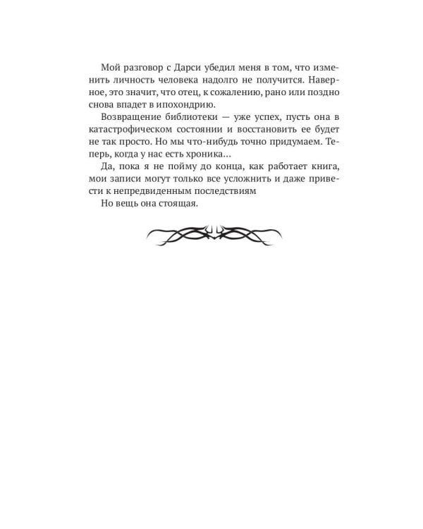 Эмма, фавн и потерянная книга