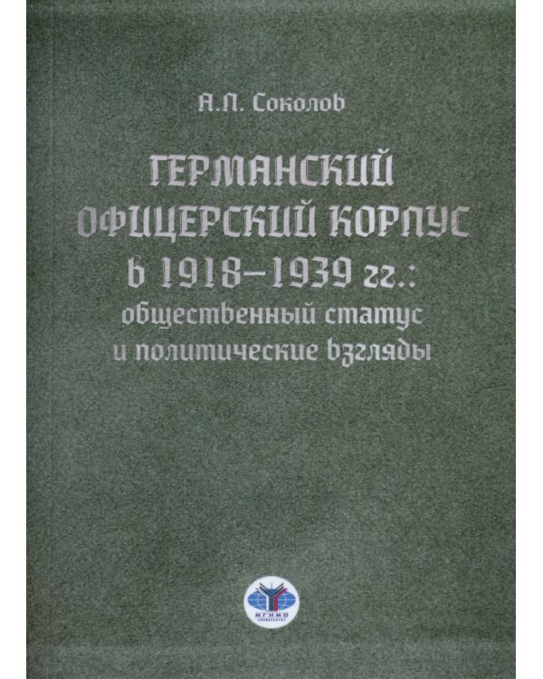 Германский офицерский корпус в 1918-1939 гг.: общественный статус и политические взгляды: монография