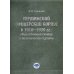Германский офицерский корпус в 1918-1939 гг.: общественный статус и политические взгляды: монография