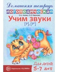 Домашняя логопедическая тетрадь: Учим звуки [р], [р’]. Для детей 5-7 лет. 2-е изд., испр