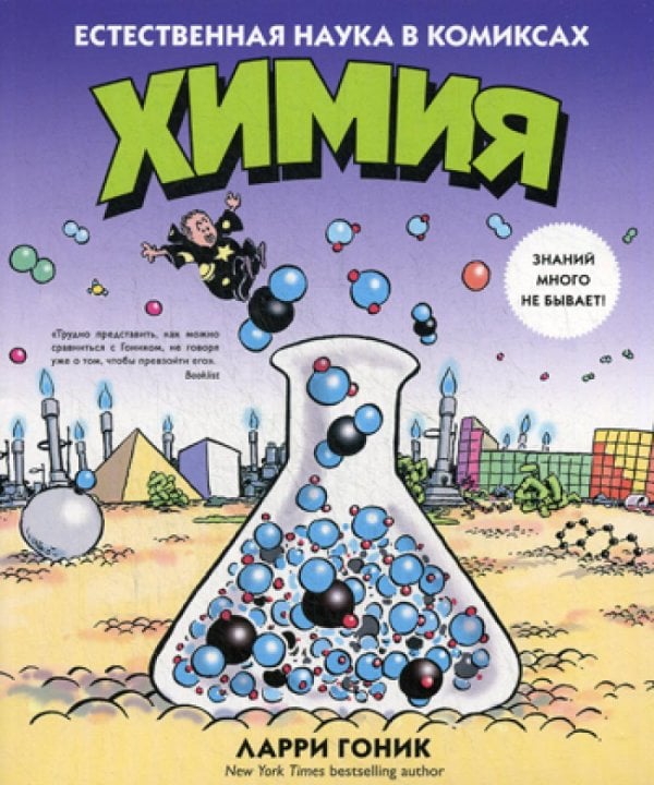 Химия. Естественная наука в комиксах
