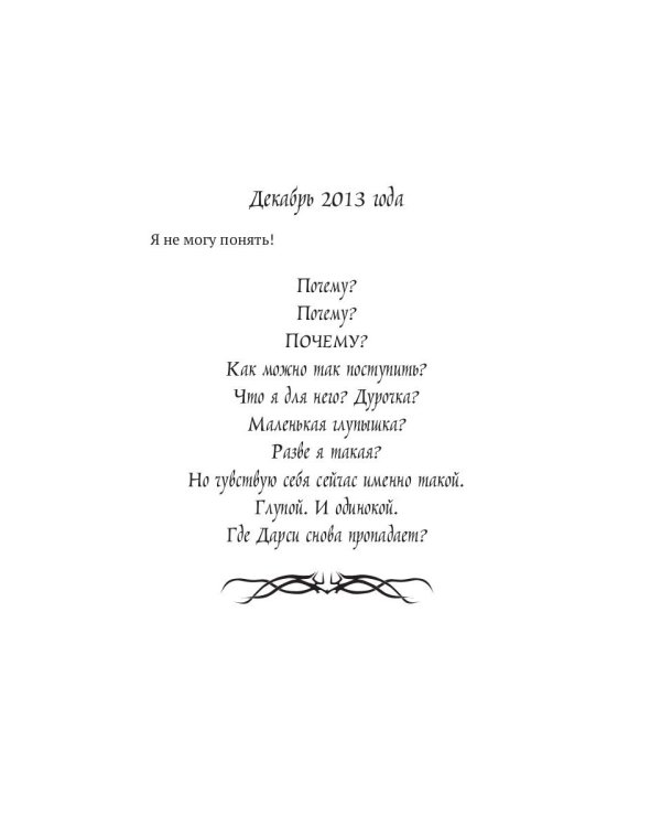 Эмма, фавн и потерянная книга