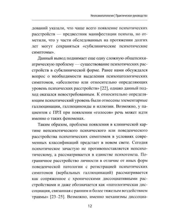Неопсихопатология: практическое руководство