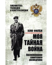 Моя тайная война. Воспоминания советского разведчика