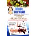 Здоровье - это счастье Упражнения по системе Ниши-Гогулан. Как включить естественные механизмы очищения. Настрои Майи Гогулан