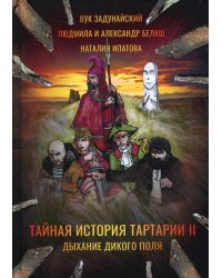 Тайная история Тартарии. Т. 2.  Дыхание дикого поля
