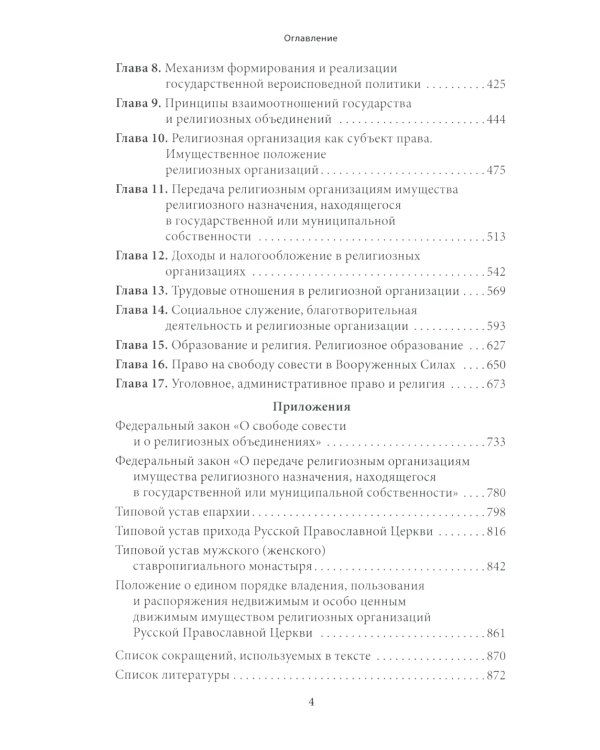 Правовые основы деятельности религиозных объединений в РФ. 3-е изд., перераб. и доп