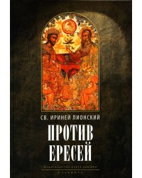 Против ересей. Доказательство апостольской проповеди. 3-е изд., испр