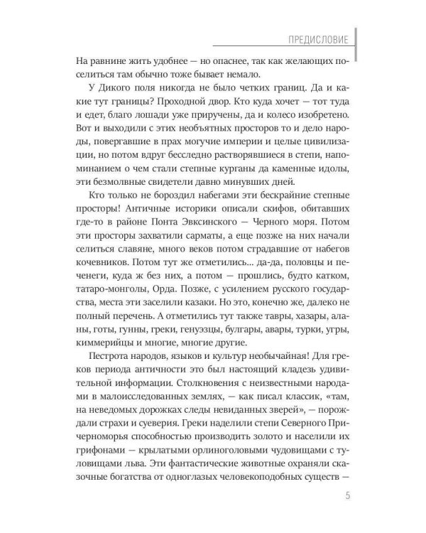 Тайная история Тартарии. Т. 2.  Дыхание дикого поля