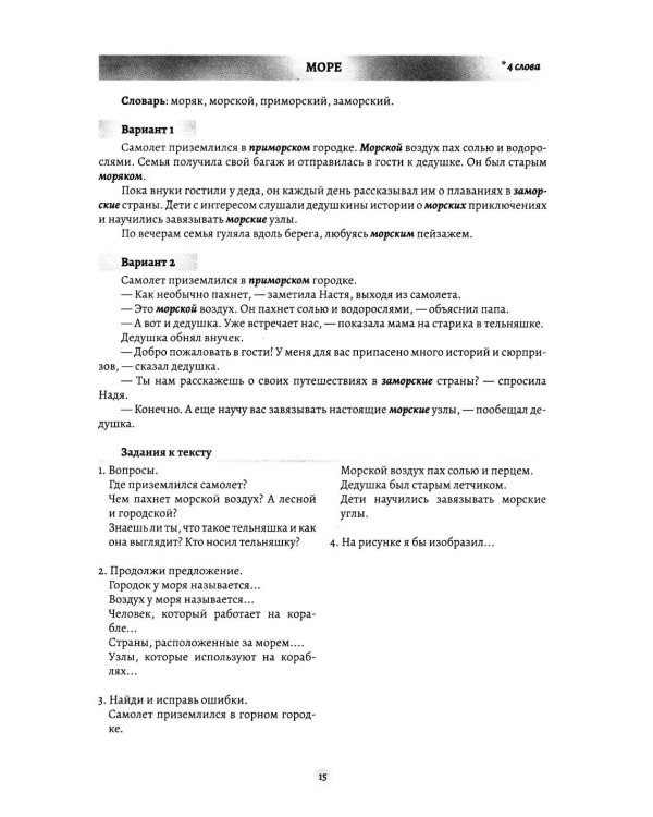 Дополнительное изображение книги «Слова-родственники в рассказах. Развитие навыка словообразования у детей 6-8 лет. Ппособие для воспитателей, логопедов и родителей. ФОП ДО. ФАОП ДО»