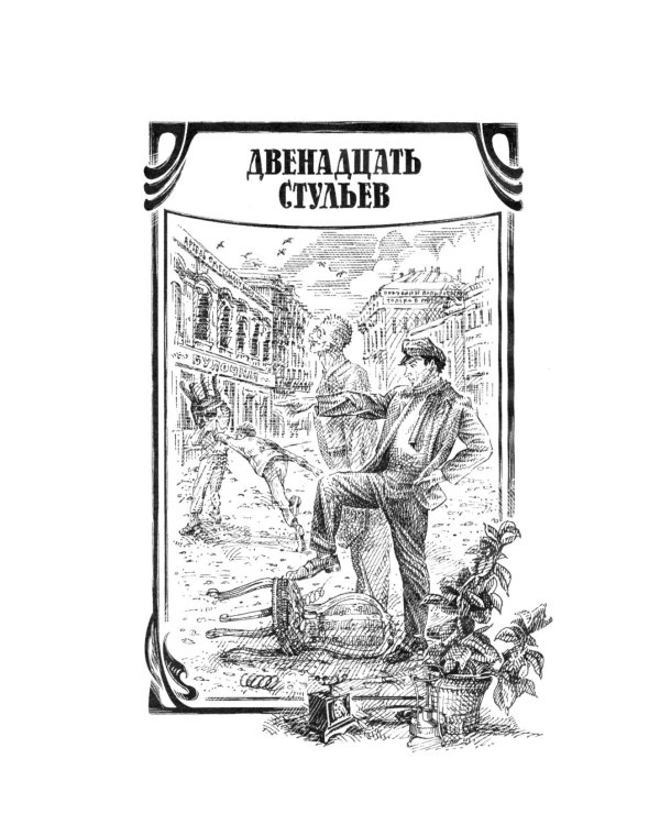 Двенадцать стульев. 100 и 1 цитата