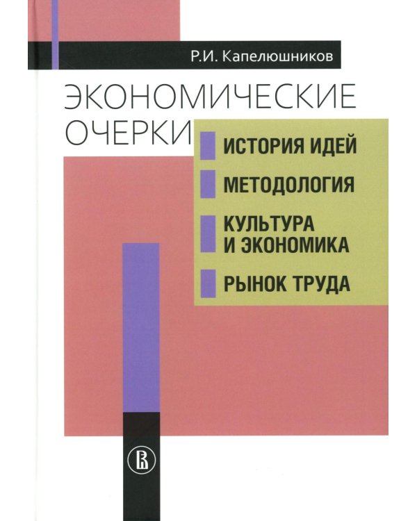 Экономические очерки. История идей, методология, культура и экономика, рынок труда
