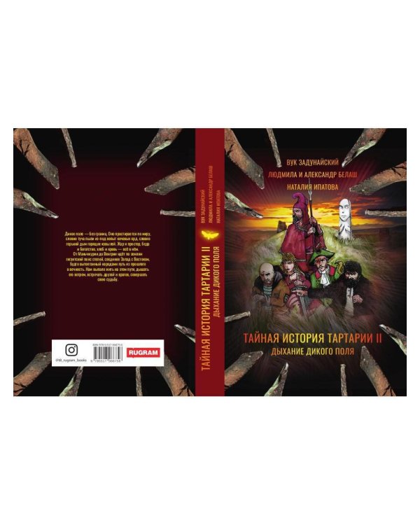 Тайная история Тартарии. Т. 2.  Дыхание дикого поля