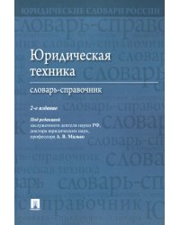 Юридическая техника. Словарь-справочник. 2-е изд., перераб. и доп