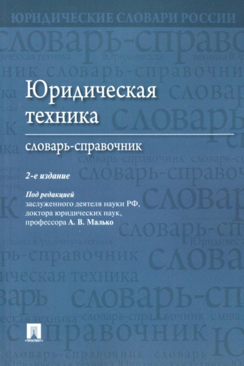 Юридические словари России Юридическая техника. Словарь-справочник. 2-е изд., перераб. и доп