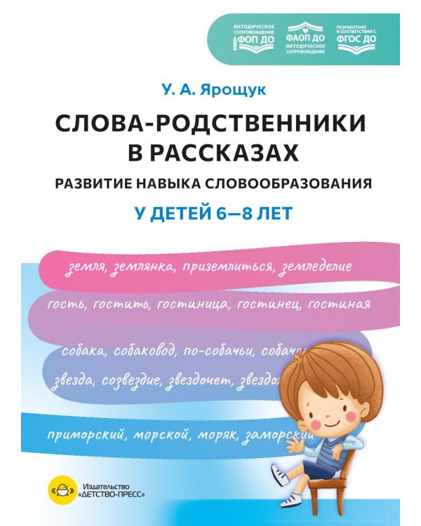 Дополнительное изображение книги «Слова-родственники в рассказах. Развитие навыка словообразования у детей 6-8 лет. Ппособие для воспитателей, логопедов и родителей. ФОП ДО. ФАОП ДО»