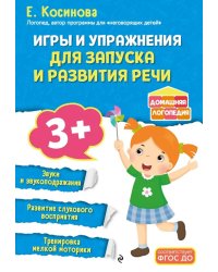 Игры и упражнения для запуска и развития речи