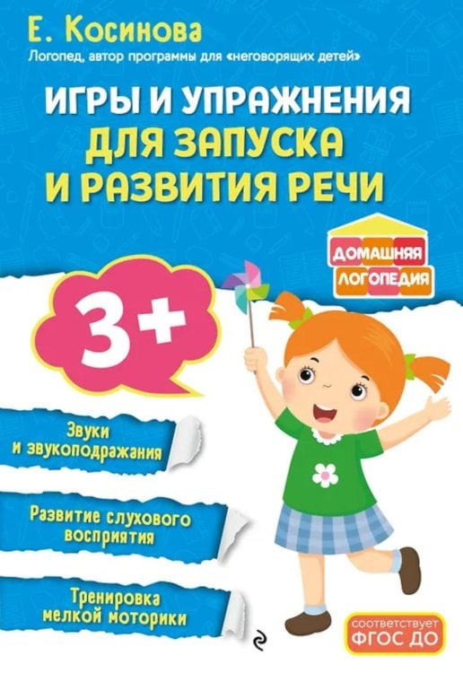 Обложка книги «Игры и упражнения для запуска и развития речи» — Косинова Елена Михайловна, ISBN 9785042187285