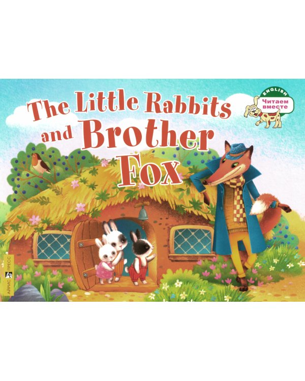 Маленькие крольчата и Братец Лис = The Little Rabbits and Brother Fox: на англ.яз