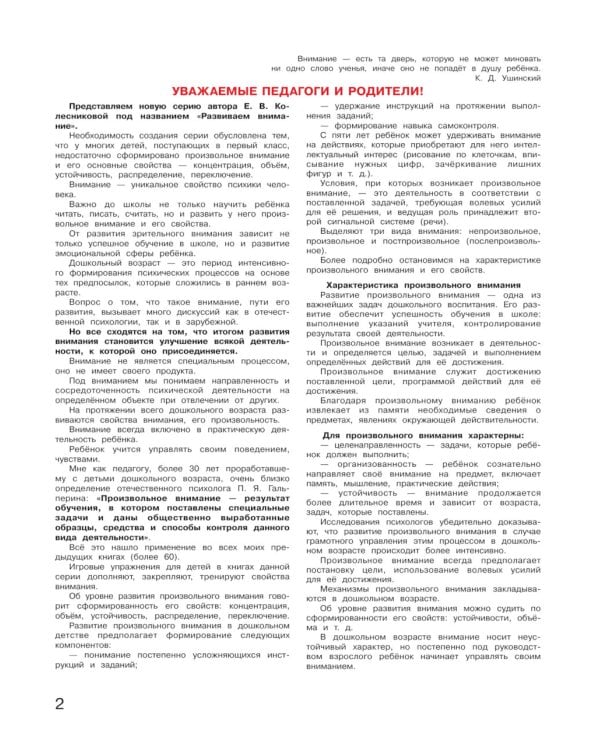 Игровые упражнения по развитию произвольного внимания у детей 5-6 лет. Тетрадь для совместной деятельности взрослого и ребенка. 5-е изд., стер