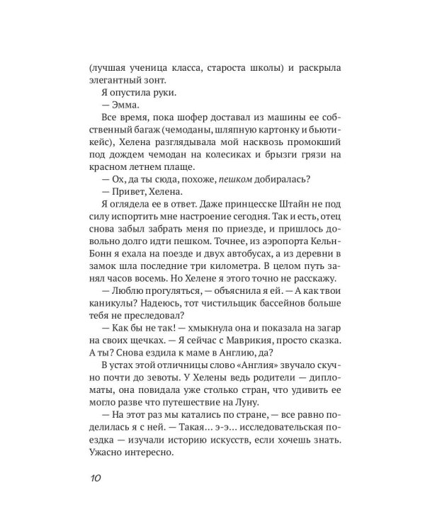 Эмма, фавн и потерянная книга