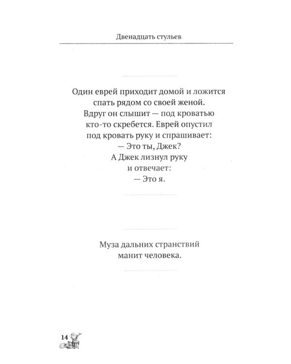 Двенадцать стульев. 100 и 1 цитата