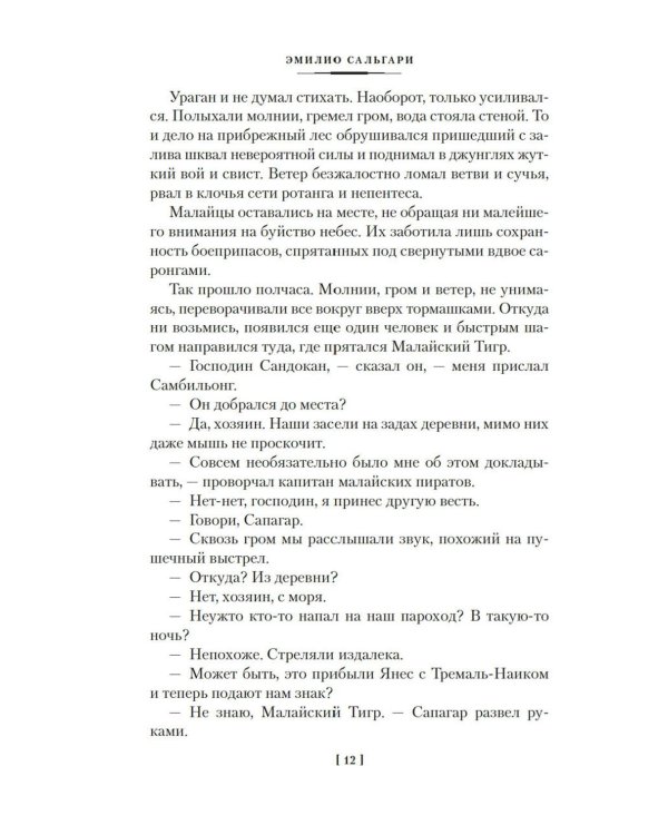 Возмездие Сандокана. Возвращение Момпрачема: романы