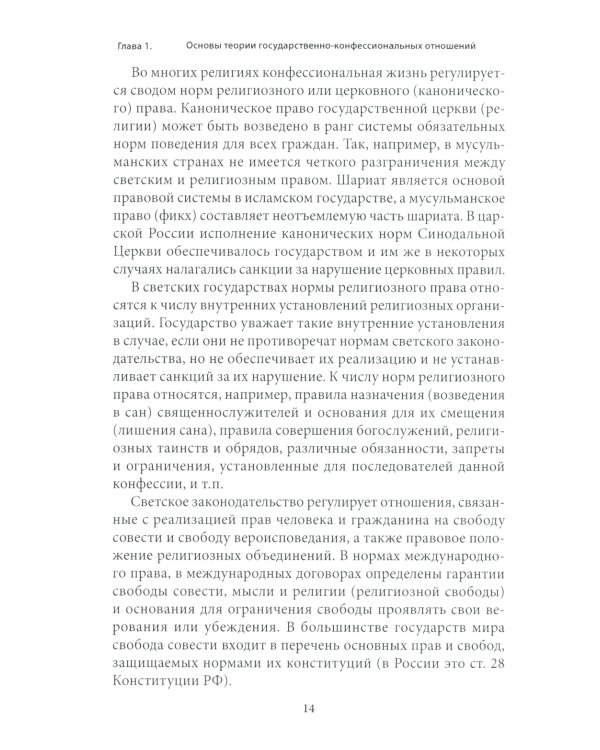 Правовые основы деятельности религиозных объединений в РФ. 3-е изд., перераб. и доп