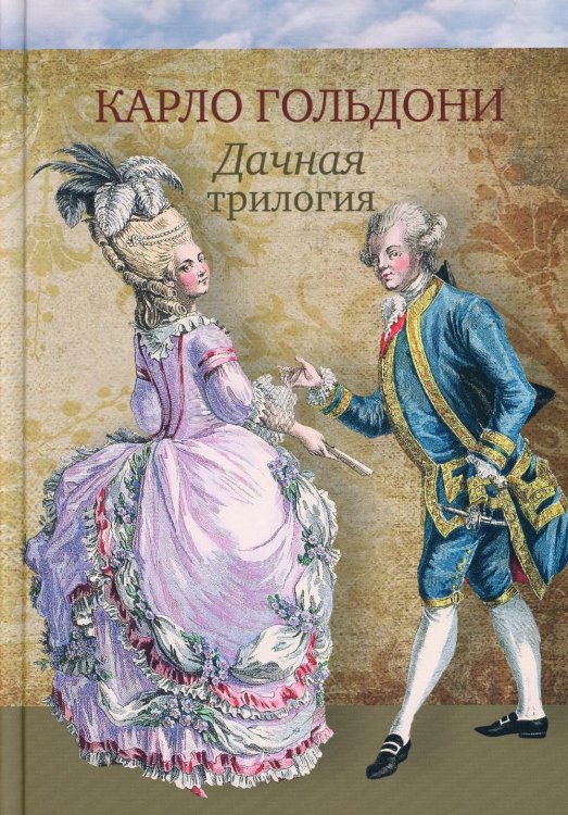 Дачная трилогия: Дачная лихорадка. Дачные приключения. Возвращение с дачи Дачная трилогия: Дачная лихорадка. Дачные приключения. Возвращение с дачи