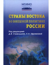 Страны Востока во внешней политике России: Учебник для вузов