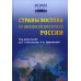 Страны Востока во внешней политике России: Учебник для вузов