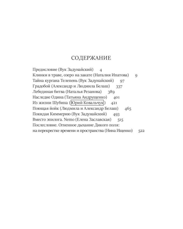 Тайная история Тартарии. Т. 2.  Дыхание дикого поля