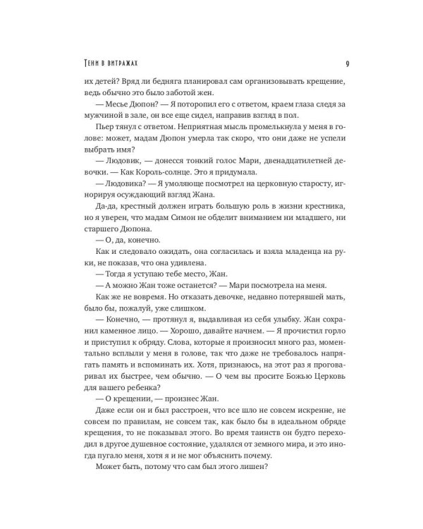 Тени в витражах