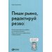 Пиши рьяно, редактируй резво: Полное руководство по работе над великим романом. Опыт писателей: от Аристотеля до Водолазкина