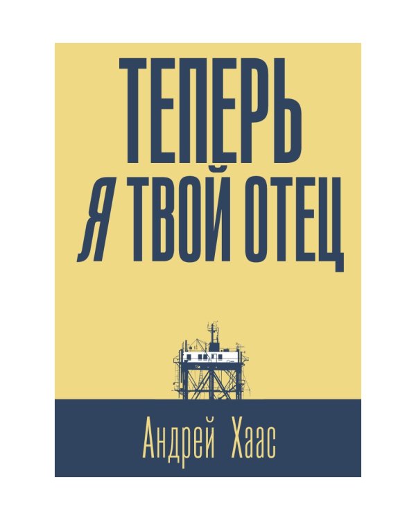 Теперь я твой отец: роман