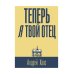 Теперь я твой отец: роман