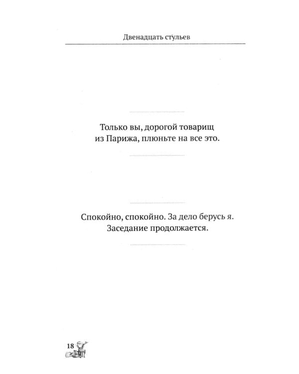 Двенадцать стульев. 100 и 1 цитата