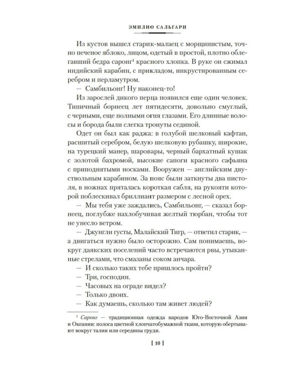 Возмездие Сандокана. Возвращение Момпрачема: романы