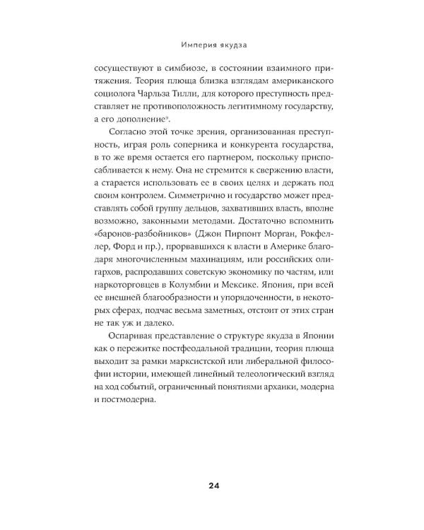 Империя якудза: Организованная преступность и национализм в Японии