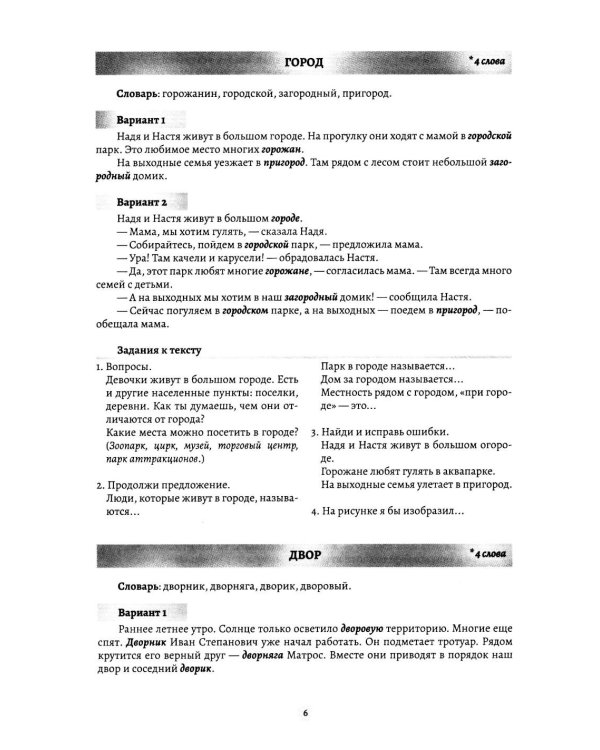 Дополнительное изображение книги «Слова-родственники в рассказах. Развитие навыка словообразования у детей 6-8 лет. Ппособие для воспитателей, логопедов и родителей. ФОП ДО. ФАОП ДО»
