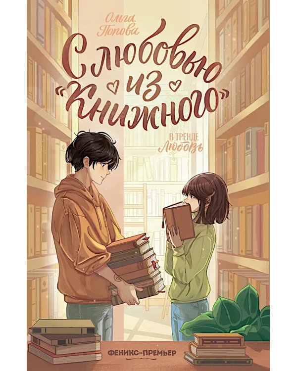 Дополнительное изображение книги «С любовью из "Книжного". 2-е изд»
