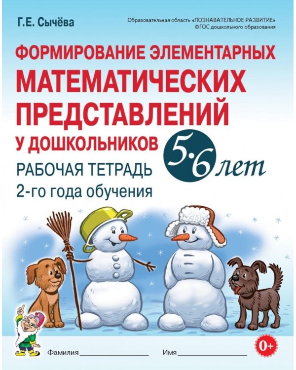 Дополнительное изображение книги «Формирование элементарных математических представлений у дошкольников 5-6 лет. Рабочая тетрадь 2-го года обучения»