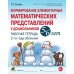 Дополнительное изображение книги «Формирование элементарных математических представлений у дошкольников 5-6 лет. Рабочая тетрадь 2-го года обучения»