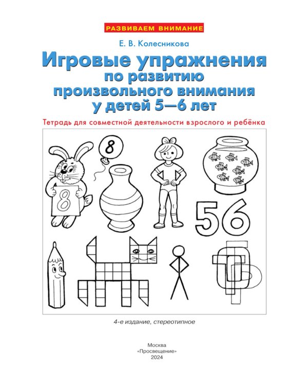 Игровые упражнения по развитию произвольного внимания у детей 5-6 лет. Тетрадь для совместной деятельности взрослого и ребенка. 5-е изд., стер