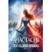 Анастасия. Последняя княжна