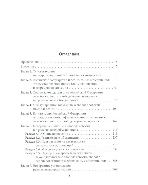 Правовые основы деятельности религиозных объединений в РФ. 3-е изд., перераб. и доп