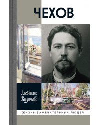 ЖЗЛ. Чехов. Жизнь &quot;отдельного человека&quot;. 3-е изд
