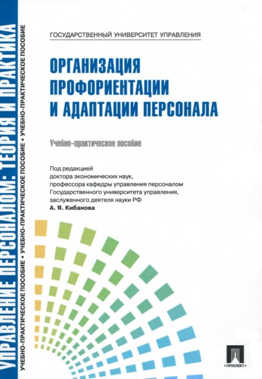 Управление персоналом: теория и практика. Организация профориентации и адаптации персонала: Учебно-практическое пособие Управление персоналом: теория и практика. Организация профориентации и адаптации персонала: Учебно-практическое пособие