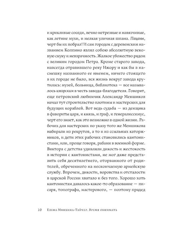 Время обнимать: роман