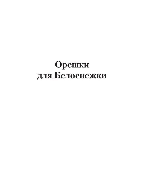 Орешки для Белоснежки и другие истории о пышках